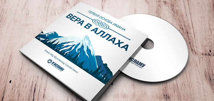 Первая основа имана: Вера в Аллаха
