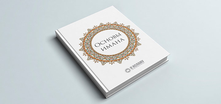 Книга «Основы имана»