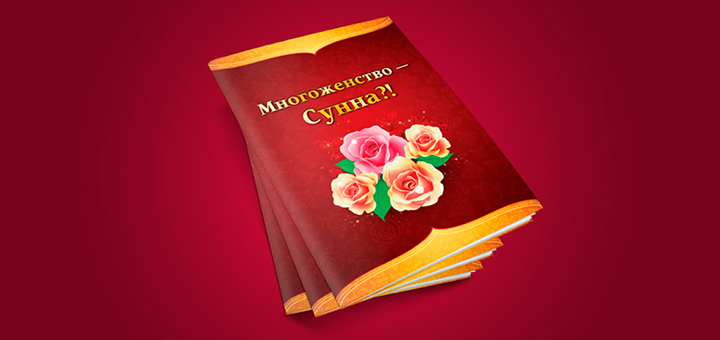 Многоженство — Сунна?!