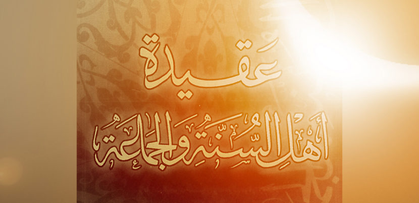 ’Акыда ахлю ас-Сунна уа аль-Джама’а — Ибн ’Усаймин