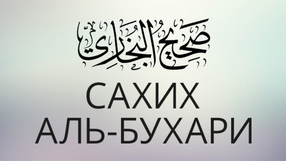 «Сахих» аль-Бухари