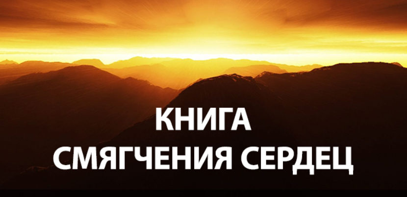 Книга смягчения сердец