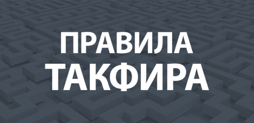 Правила такфира