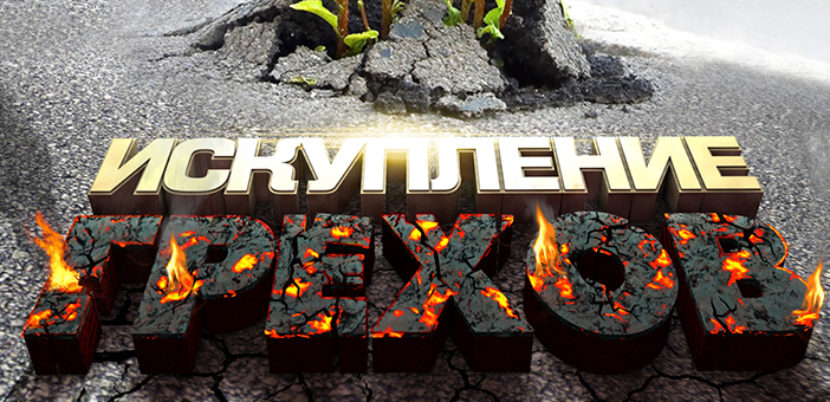 Искупление грехов
