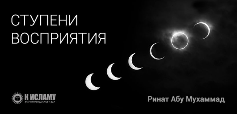 Ступени восприятия