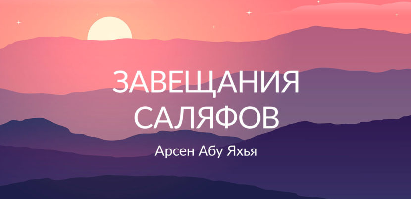 Завещания саляфов