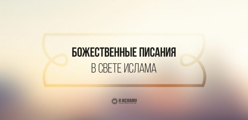 Что относится к числу священных писаний в исламе