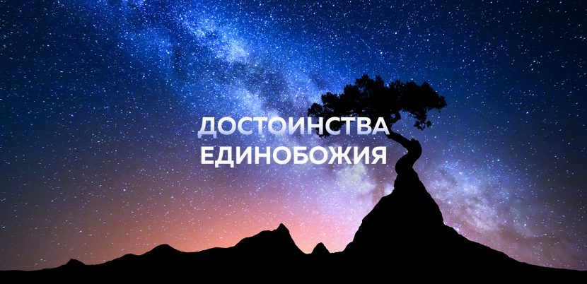 Достоинства единобожия (таухида)