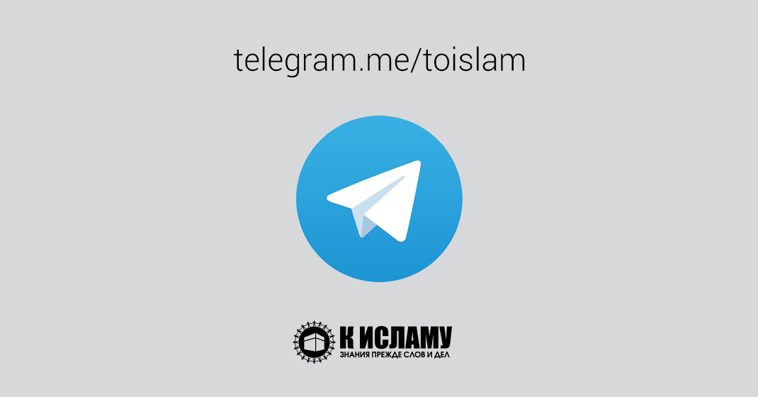 Исламский телеграм канал