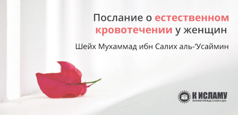 Менструации в Исламе