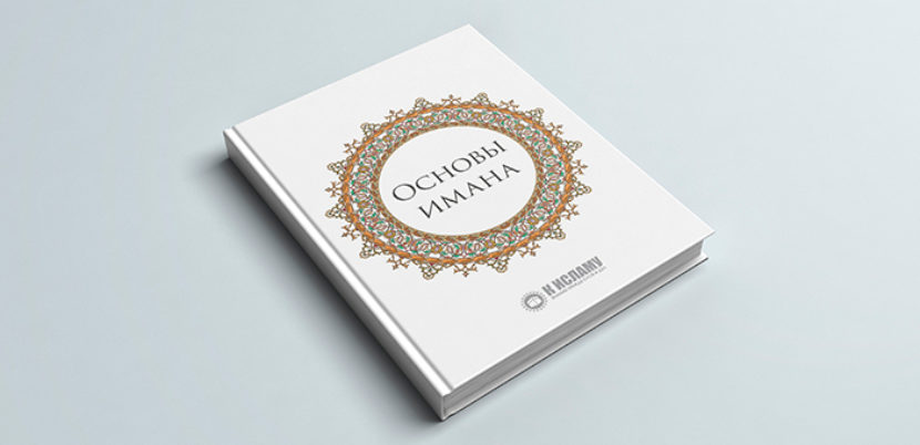 Книга «Основы имана»