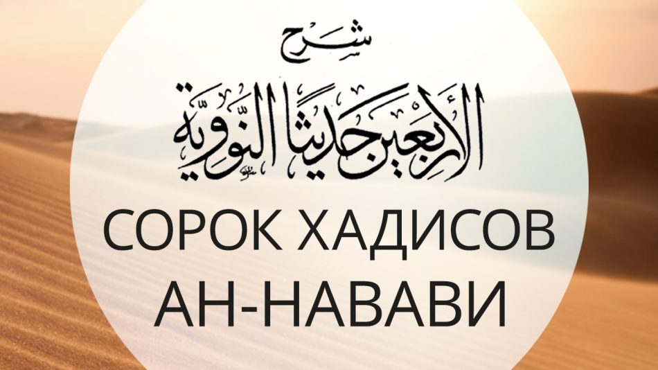 40 (сорок) хадисов ан-Навави. Шарх Салих Али аш-Шейха