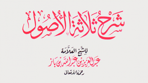 «Салясатуль-усуль» шарх шейха Ибн База