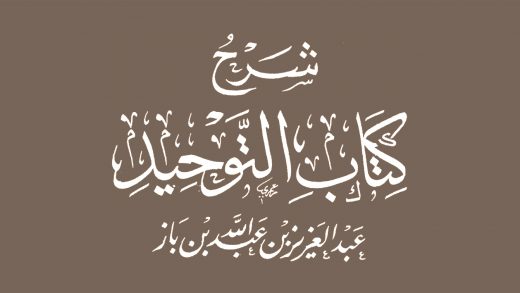 Шарх шейха Ибн База на книгу «Китаб ат-Таухид»