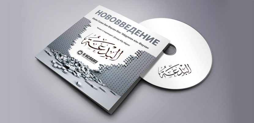 Бид’а /нововведение/