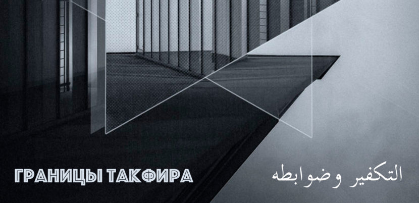 Такфир