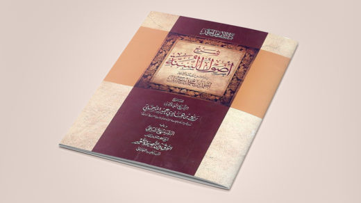 «Основы Сунны» шарх шейха Раби’ аль-Мадхали