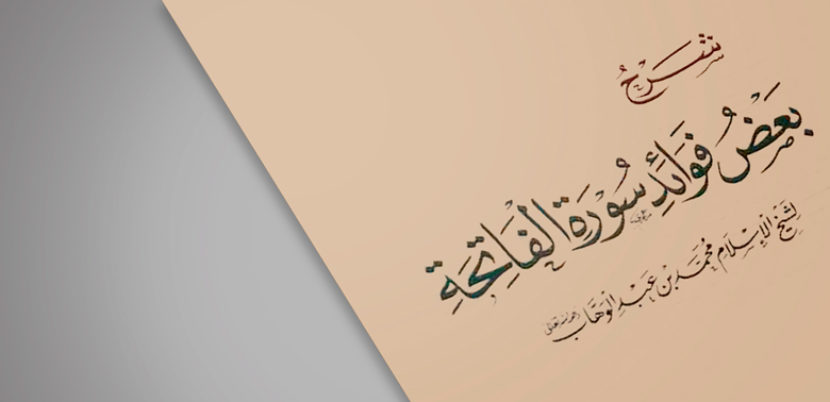 ﺑﻌﺾ ﻓﻮاﺋﺪ ﺳﻮرة اﻟﻔﺎﺗﺤﺔ
