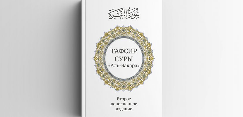 Книга: «Тафсир суры аль-Бакара» шейха ’Усаймина