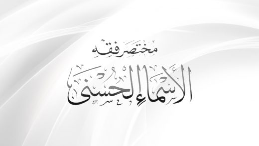Сокращение понимания прекрасных имен Аллаха