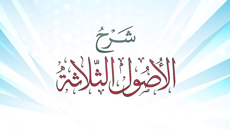 «Три основы» — шарх шейха аль-Баррака