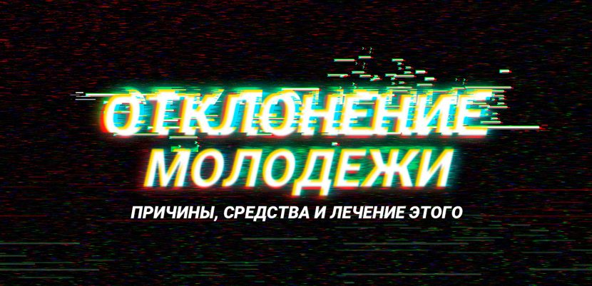 Отклонение молодежи