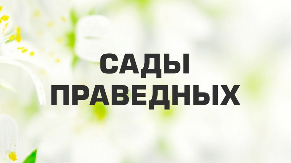 «Сады праведных» — шарх на русском языке