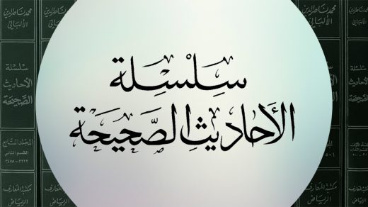 Сильсиля аль-Ахадис ас-Сахиха