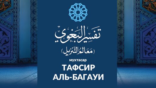 Мухтасар Тафсир аль-Багауи