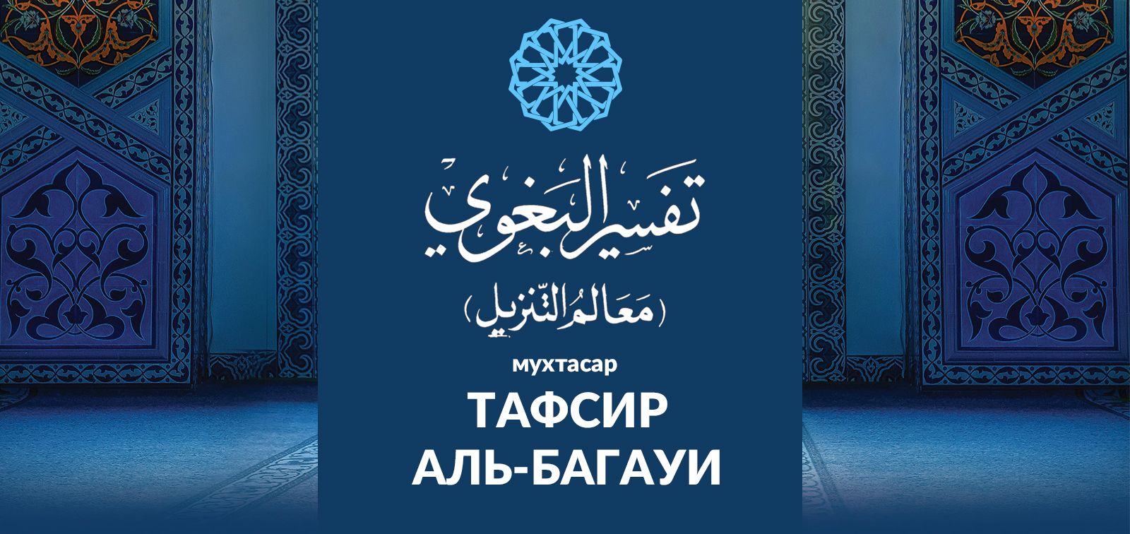 Сура аль тафсир. Тафсир Багауи. Мухтасар. Мухтасар Усулуддин. Тафсир Мухтасар на арабском.