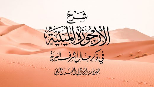 История Пророка Мухаммада ‎ﷺ — «Поэма аль-мейия»