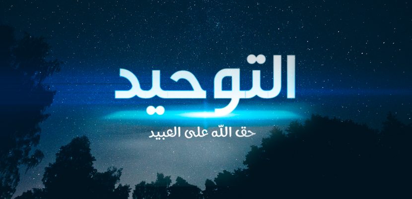 Право Аллаха на Его рабов