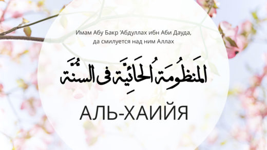 Стих «аль-Хаийя» ибн Аби Дауда — Абу Яхья Крымский