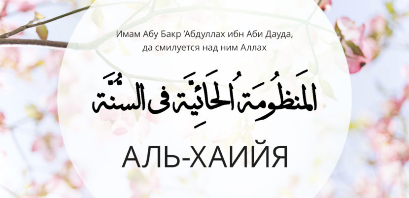 Стих «аль-Хаийя» ибн Аби Дауда — Абу Яхья Крымский