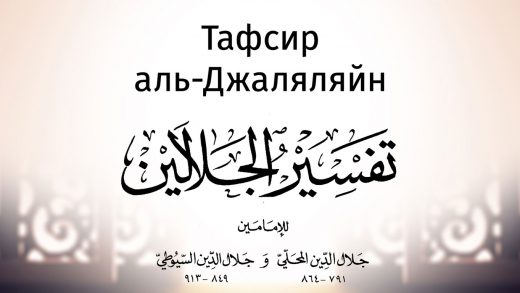 Тафсир аль-Джаляляйн