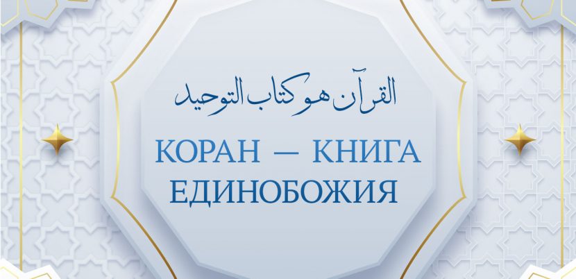 Коран — Книга Единобожия