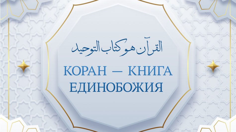 Коран — Книга Единобожия