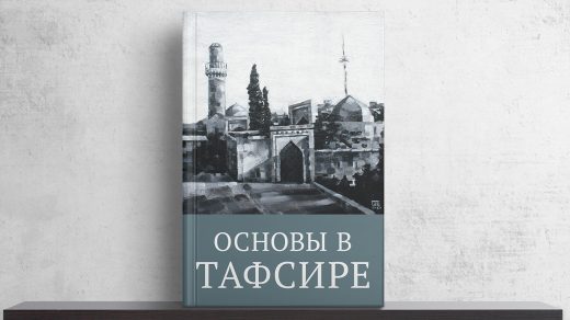 Книга: «Основы в тафсире»