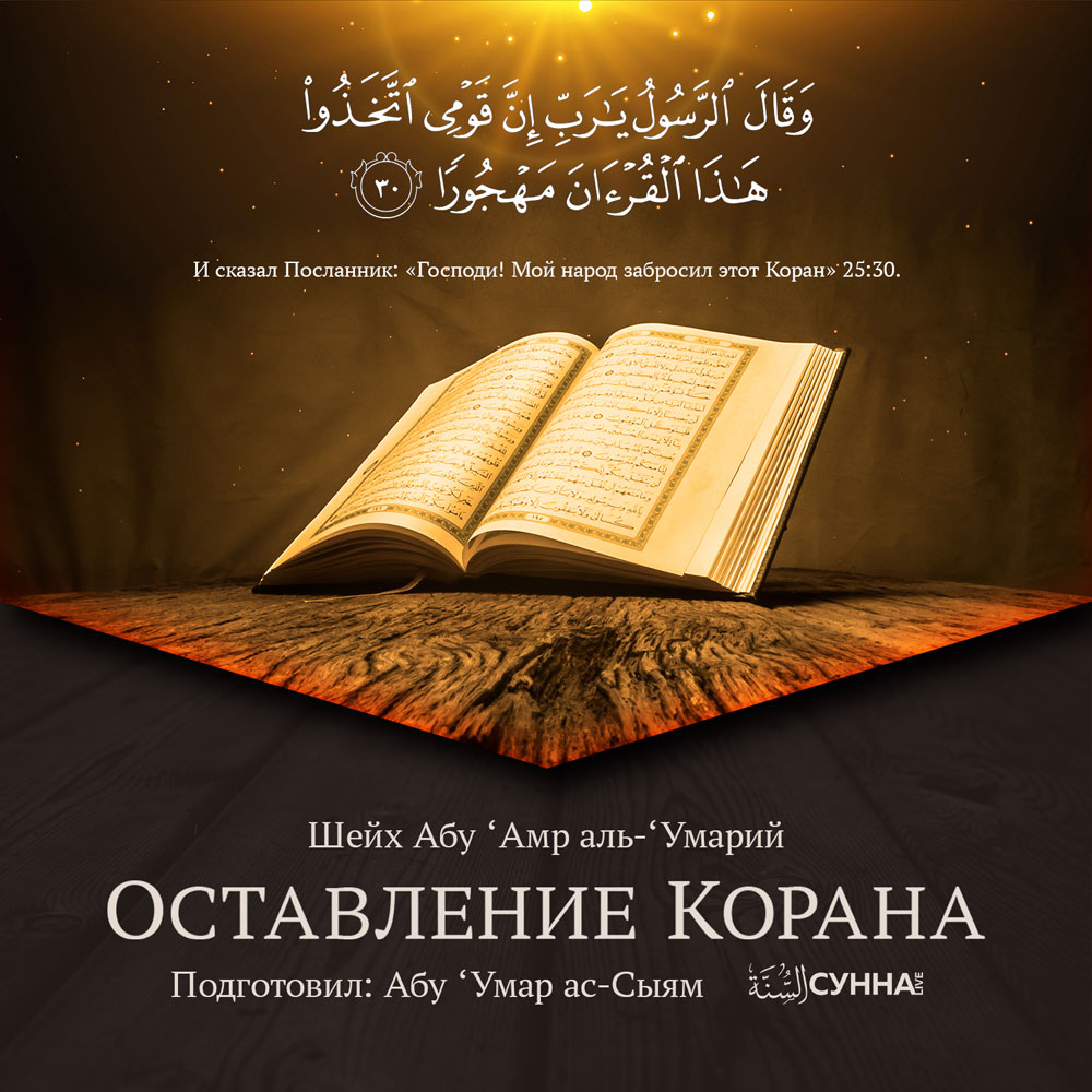 Оставление Корана