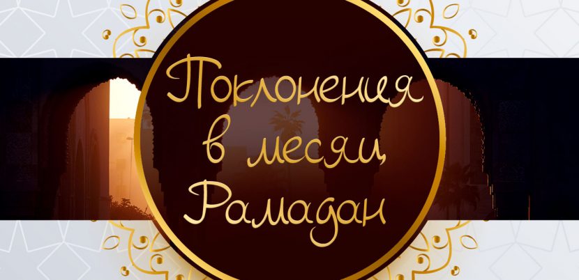 Поклонения в месяц Рамадан