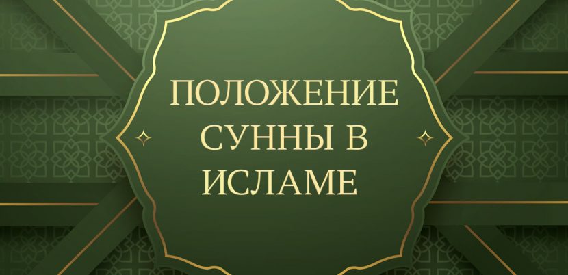 Положение Сунны в Исламе