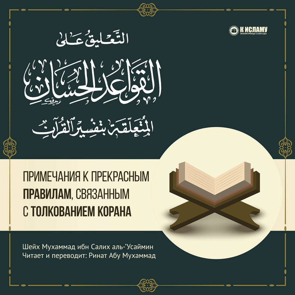 Правила толкования Корана