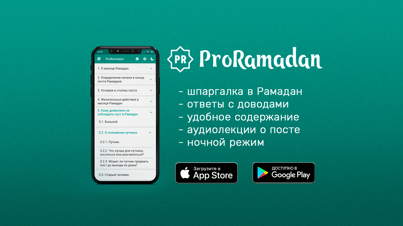 ProRamadan — приложение для смартфонов - К Исламу