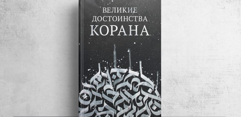 Книга: «Великие достоинства Корана»