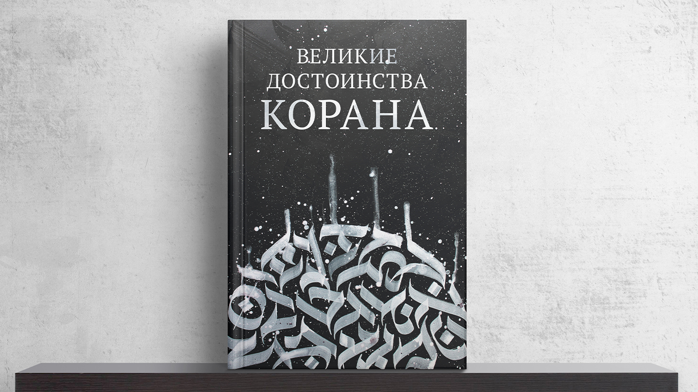 Книга: «Великие достоинства Корана» - К Исламу