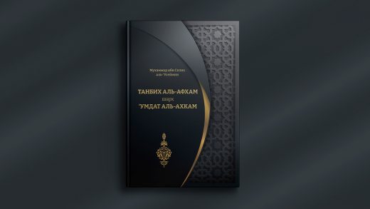 Книга: «Шарх ’Умдат аль-ахкам»