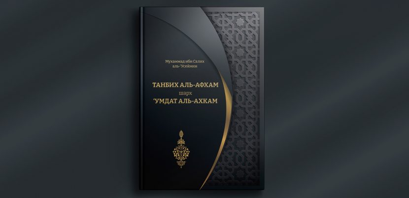 Книга: «Шарх ’Умдат аль-ахкам»