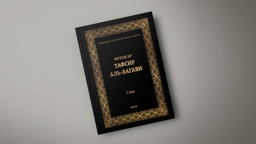 Книга: «Тафсир аль-Багави» (мухтасар) том 1-й