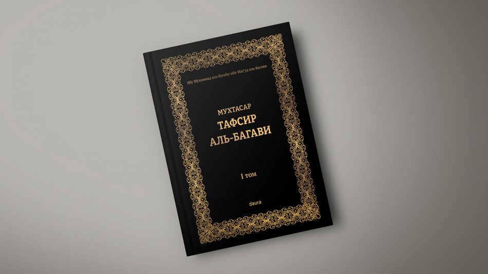 Книга: «Тафсир аль-Багави» (мухтасар) том 1-й