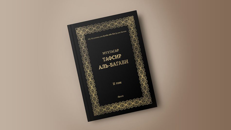 Книга: «Тафсир аль-Багави» (мухтасар) том 2-й